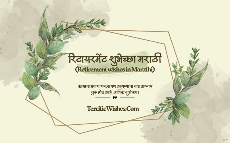 50+ Beautiful रिटायरमेंट शुभेच्छा मराठी for Your Loved Ones रिटायरमेंट शुभेच्छा मराठी
