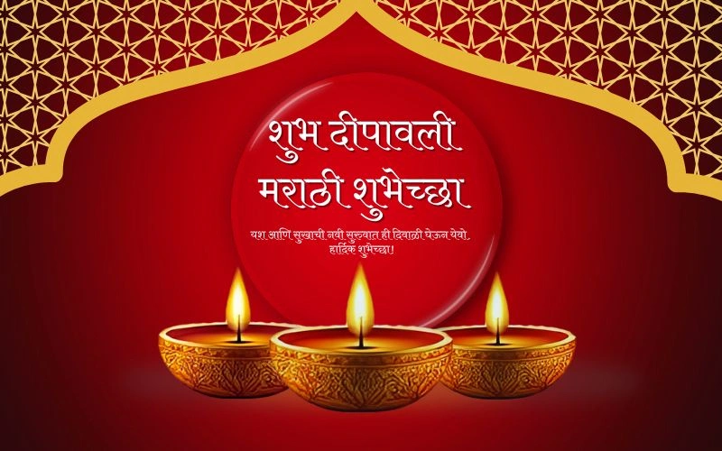 शुभ दीपावली मराठी शुभेच्छा 2025 – Best Wishes by Terrific Wishes शुभ दीपावली मराठी शुभेच्छा